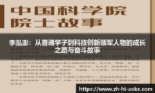 李泓澎：从普通学子到科技创新领军人物的成长之路与奋斗故事