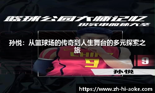 孙悦：从篮球场的传奇到人生舞台的多元探索之旅