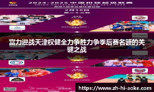 富力迎战天津权健全力争胜力争季后赛名额的关键之战
