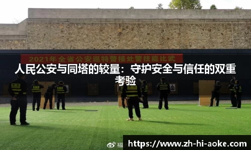 人民公安与同塔的较量：守护安全与信任的双重考验