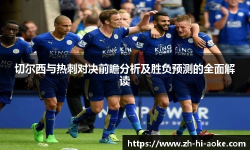 切尔西与热刺对决前瞻分析及胜负预测的全面解读