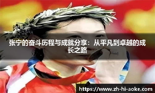张宁的奋斗历程与成就分享：从平凡到卓越的成长之路