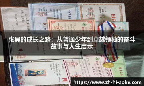 张昊的成长之路：从普通少年到卓越领袖的奋斗故事与人生启示