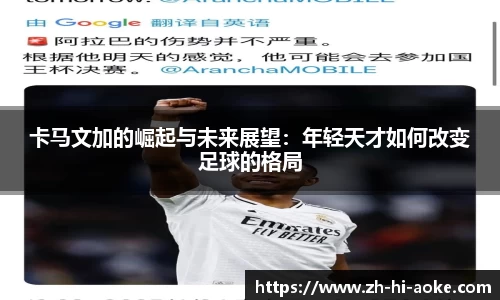卡马文加的崛起与未来展望：年轻天才如何改变足球的格局