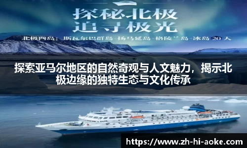 探索亚马尔地区的自然奇观与人文魅力，揭示北极边缘的独特生态与文化传承