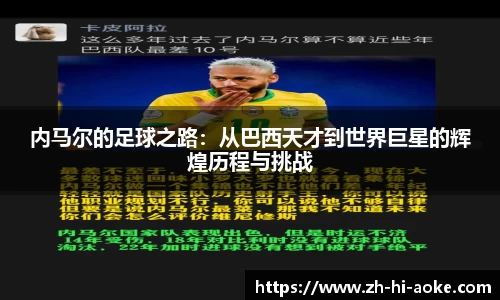 内马尔的足球之路：从巴西天才到世界巨星的辉煌历程与挑战