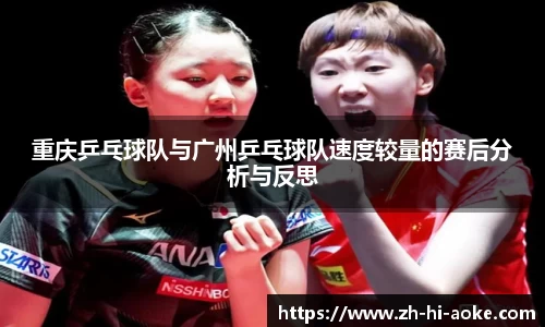 重庆乒乓球队与广州乒乓球队速度较量的赛后分析与反思