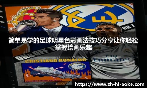 简单易学的足球明星色彩画法技巧分享让你轻松掌握绘画乐趣