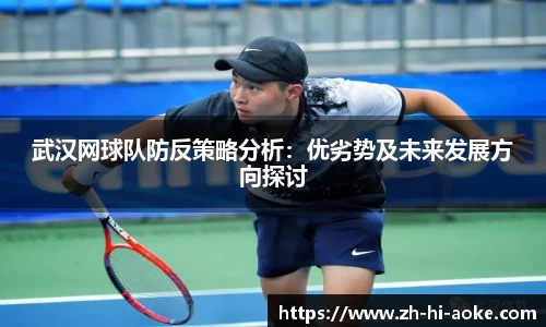 武汉网球队防反策略分析：优劣势及未来发展方向探讨
