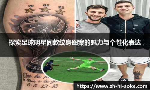 探索足球明星同款纹身图案的魅力与个性化表达