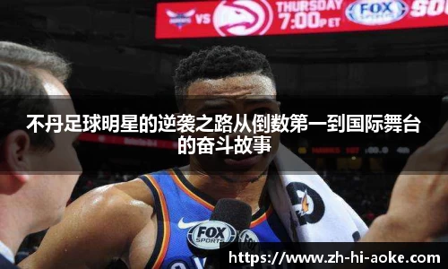 不丹足球明星的逆袭之路从倒数第一到国际舞台的奋斗故事