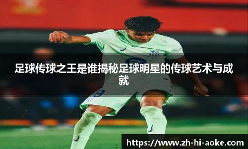 足球传球之王是谁揭秘足球明星的传球艺术与成就