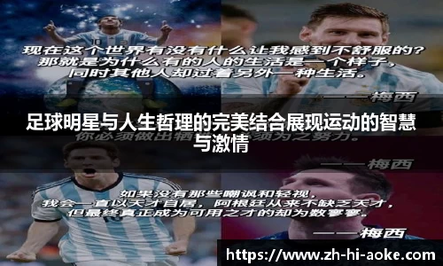 足球明星与人生哲理的完美结合展现运动的智慧与激情