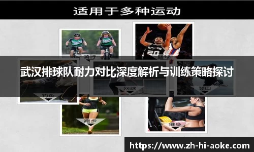 武汉排球队耐力对比深度解析与训练策略探讨