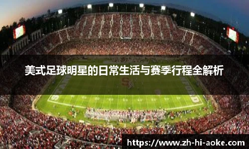 美式足球明星的日常生活与赛季行程全解析