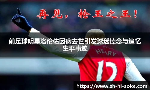 前足球明星洛伦佑因病去世引发球迷悼念与追忆生平事迹